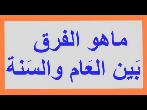 الفرق بين العام والسنة