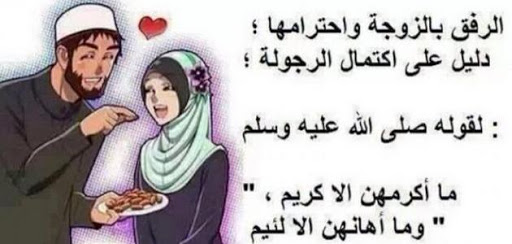 كيف اجعل زوجي يهتم بي , الزوج بيحب الزوجه الفرفوشه