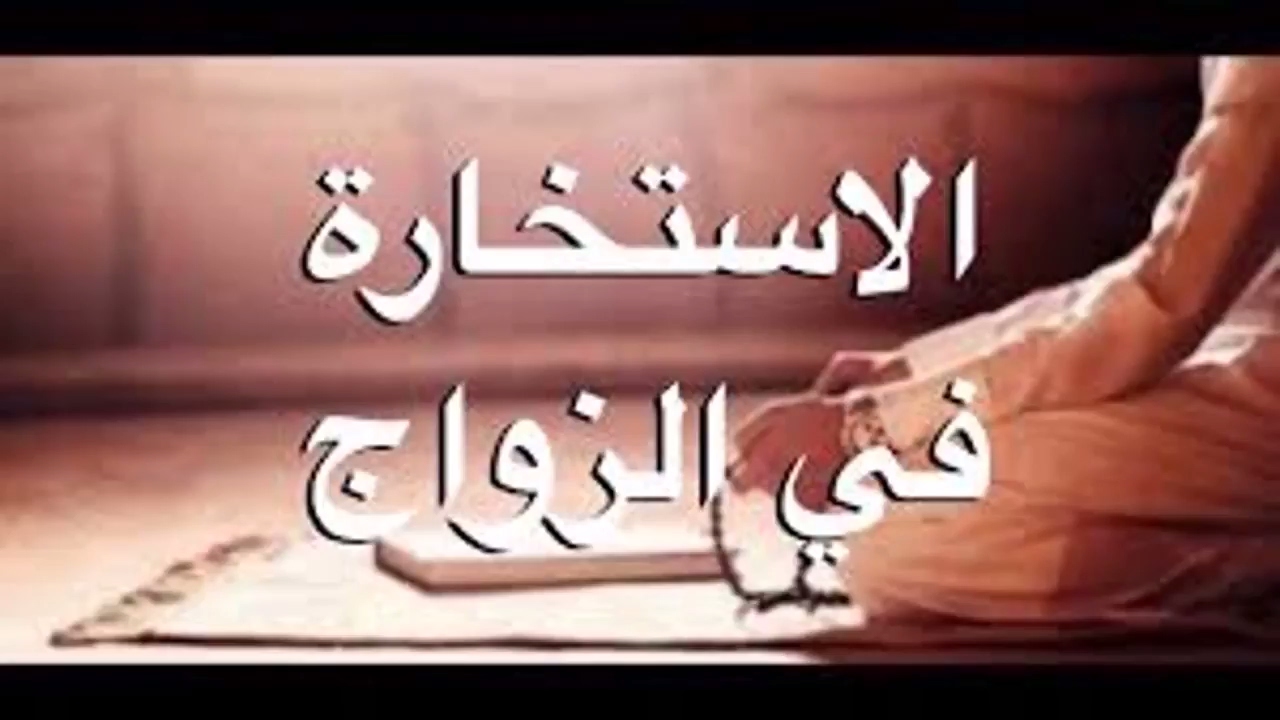 دعاء الاستخارة للزواج , لا تحتار عليك بدعاء الاستخارة