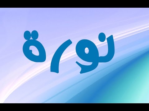 معنى اسم نوره - مفهوم اسم نوره 2403 1