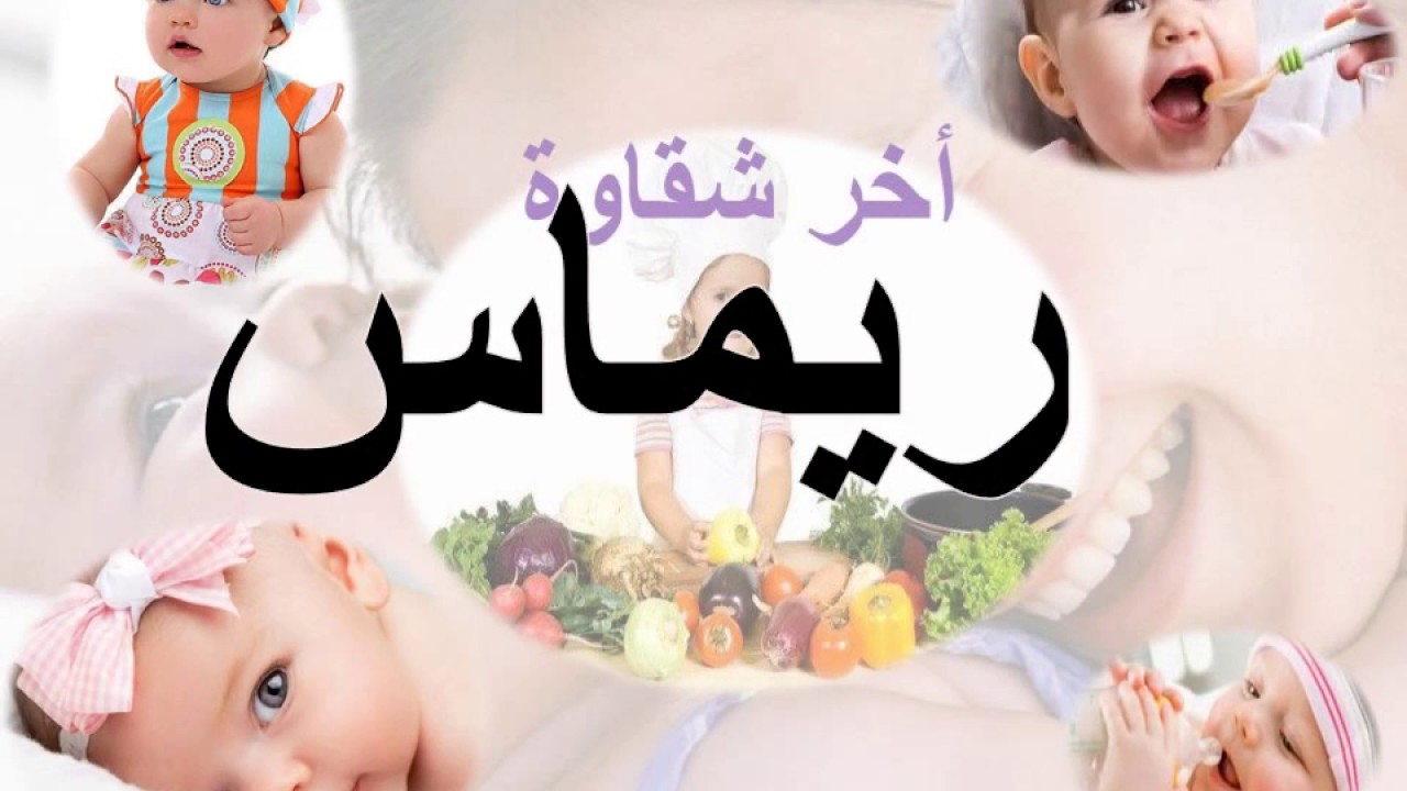 ما معنى اسم ريماس - اجمل اسماء البنات 5247 5