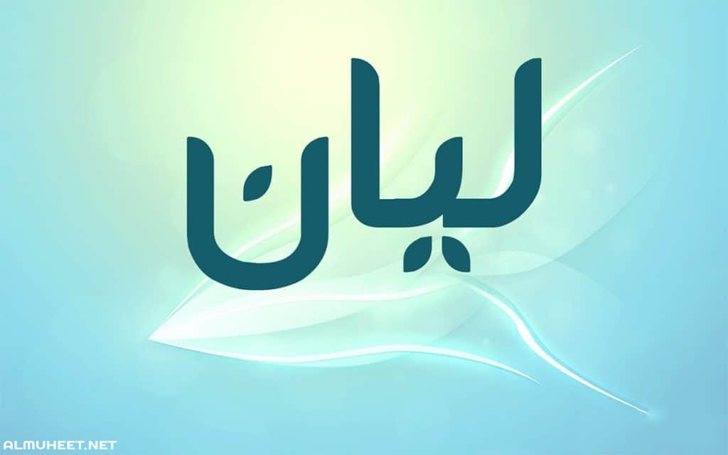 معنى اسم ليان 1031 1