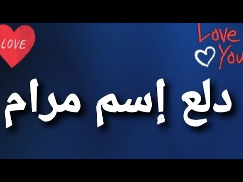 ما معنى اسم مرام-معاني اسماء 6472 3