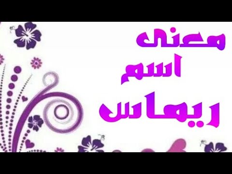 معنى اسم ريماس , معاني رائعه لاسم ريماس