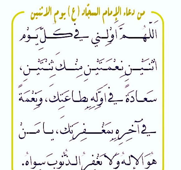 دعاء يوم الاثنين , الدعاء المستجاب وفضله