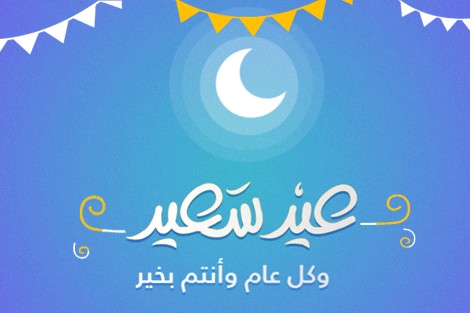 صورالعيد جديده - اجمل و اجدد صور العيد 2019 4848 2