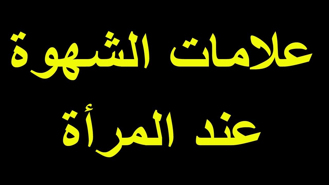 اعراض الشهوة عند المراة