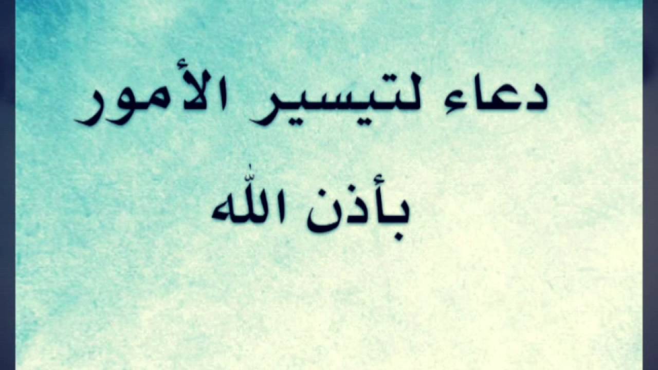 دعاء تيسير الامور , دعاء لتيسير الامور و زياده الارزاق لا يمكنم تفويته