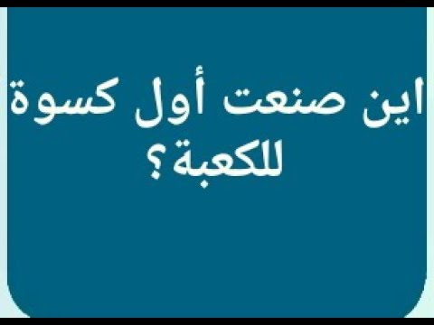 اين صنعت اول كسوة للكعبة - معلومات عن غطاء الكعبة 12819 1