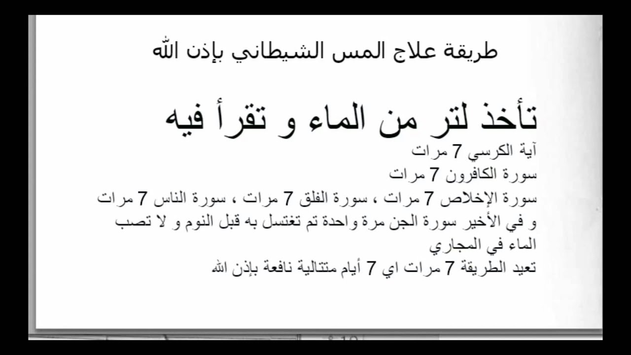 العلاج من المس