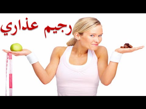 رجيم عذاري , ما هو رجيم العذاري و ما سلبياته و مميزاته