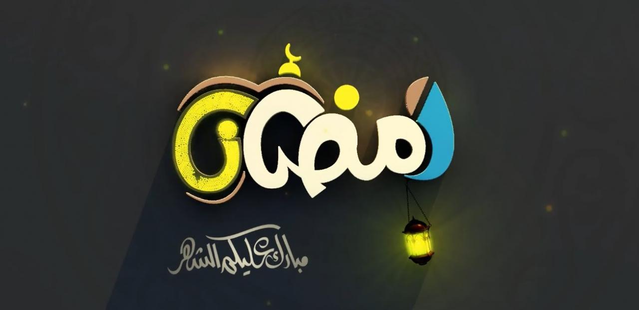 مسجات رمضان - ارسل هذه الكلمات الرائعه لمن تحبهم في رمضان 4086 9