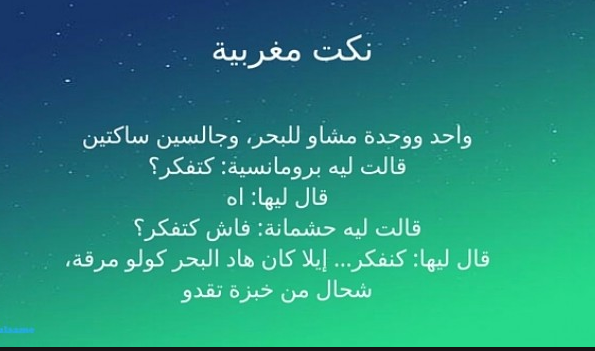 نكت مغربية مضحكة , اجمل النكت المغربيه المضحكه