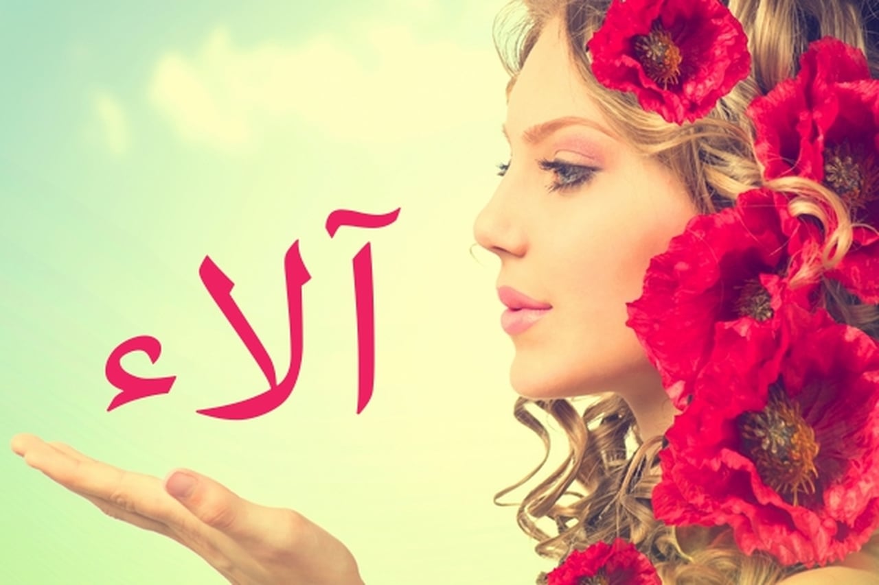 صور اسم الاء - اسم الاء بطرق جميله 1274 7