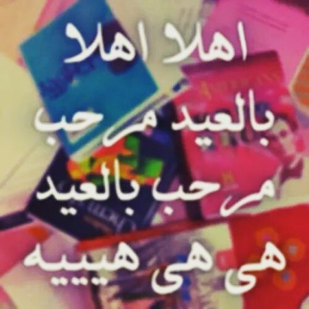 صورالعيد جديده - اجمل و اجدد صور العيد 2019 4848 4