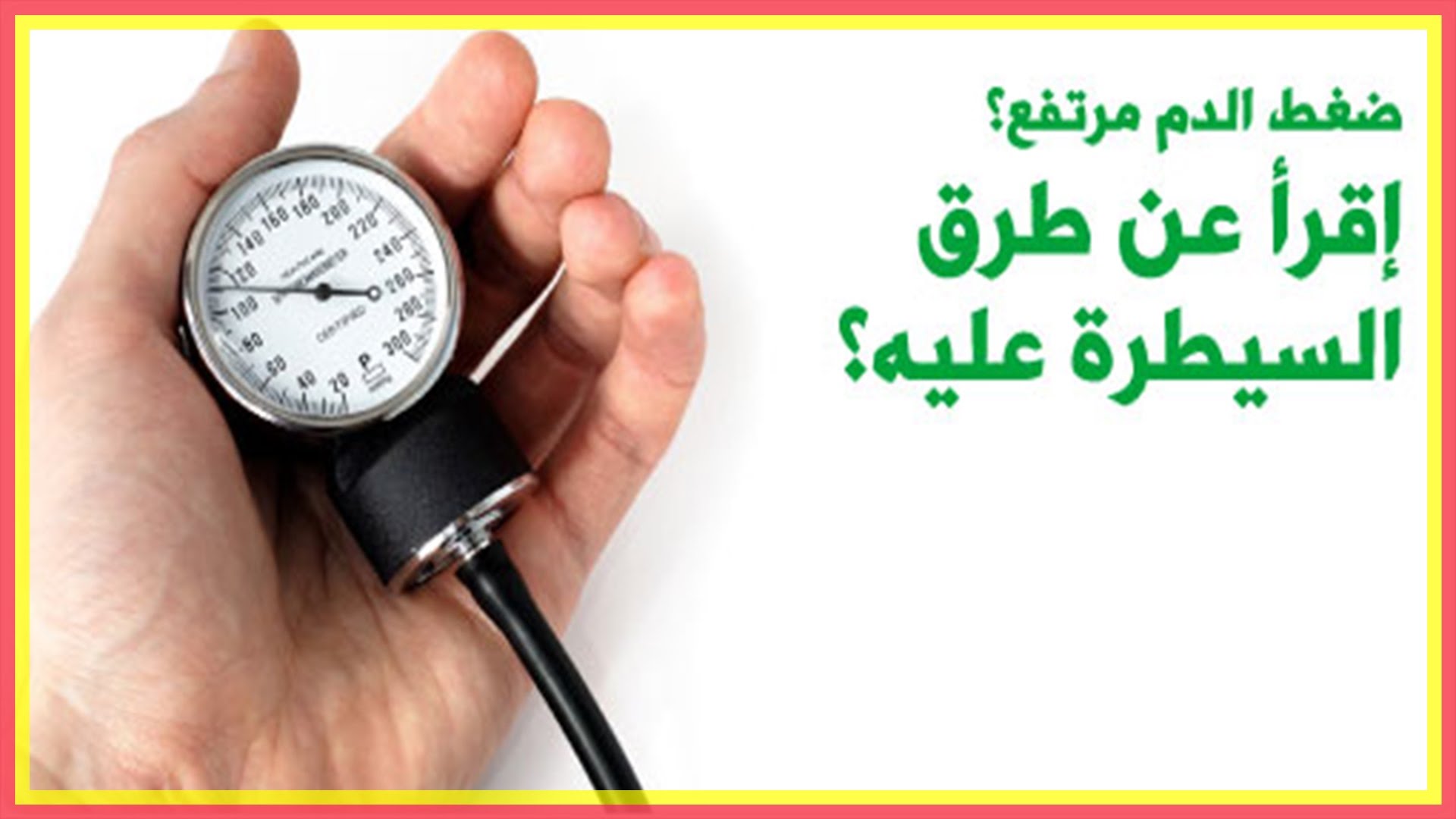 علاج ارتفاع ضغط الدم - اسباب ارتفاع الضغط وعلاجه 1384