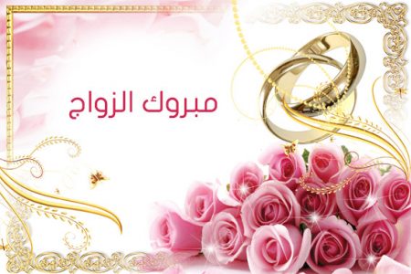 صور تهنئة زواج - اجمل وارق التهاني بالزواج 4241 1