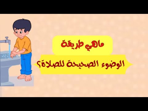 كيفية الوضوء للصلاة - خطوات التوضا السليمه 4321 3