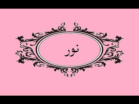 معنى اسم نور - ماذا يعني اسم نور 131