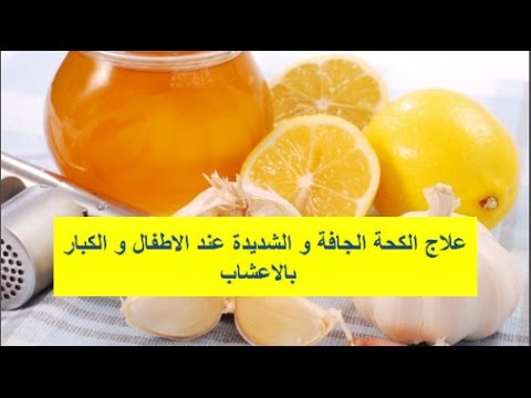 علاج الكحة , علاج سريع للسعال