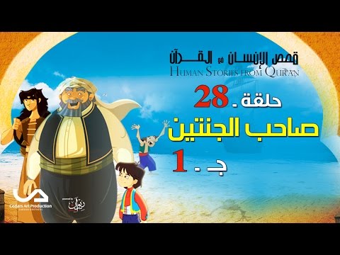 قصة صاحب الجنتين , من قصص القران الكريم