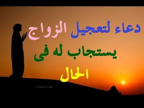 دعاء تعجيل الزواج