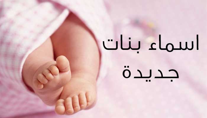 اسماء بنات دلع , دلع بنات جديد