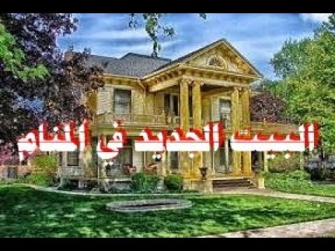 البيت في المنام - تفسير حلم البيت 1614