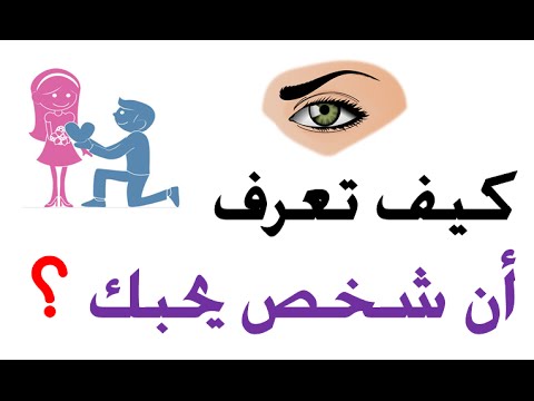 كيف تعرف ان الشخص يحبك علم النفس , مؤشرات تدل على حب الاشخاص لك