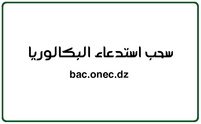 سحب استدعاء البكالوريا - معلومات عن استدعاء البكالوريا