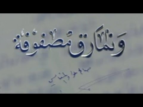 معنى نمارق - معانى الفاظ و مصطلحات قرانية 1865 2