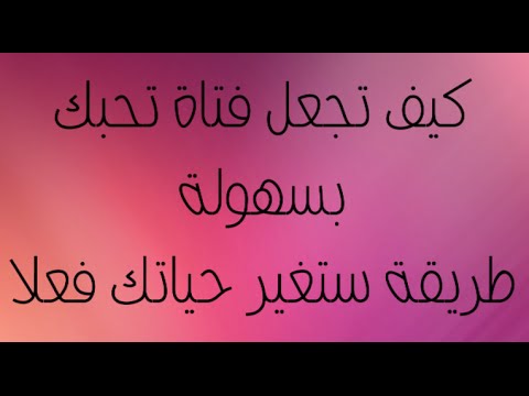 كيف تجعل الفتاه تحبك - خطوات بسيطه تجعل الفتاه تحبك 1411