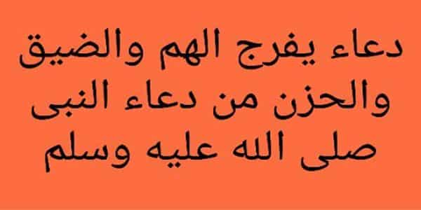 دعاء الهم - دعاء فك الكرب وازاحة الهم 1303 1