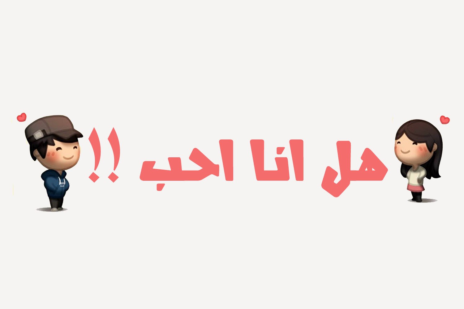 كيف اعرف اني احب , الاعراض التي تظهر علي من يحب