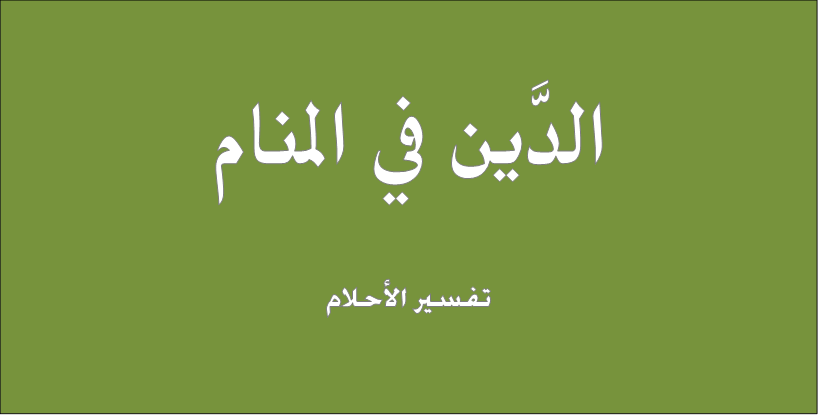 تفسير حلم الدين - تفسيرات دقيقه و مهمه لحلم الدين 4923