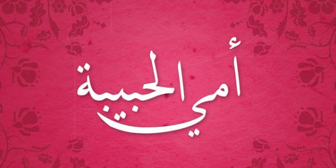 خلفيات عن الام روعه - خلفيات مختلفه ومميزه للام 359