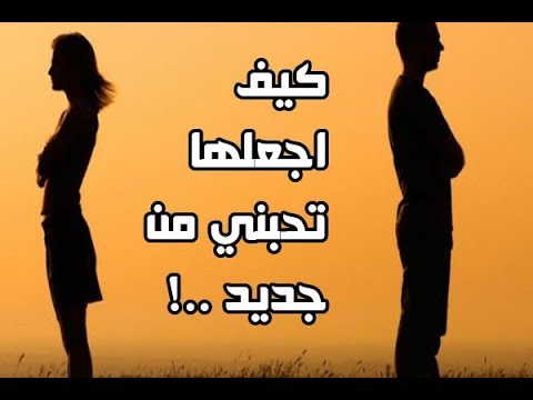 كيف اجعلها تحبني من جديد , ما الطريقة لكي تحبني من جديد