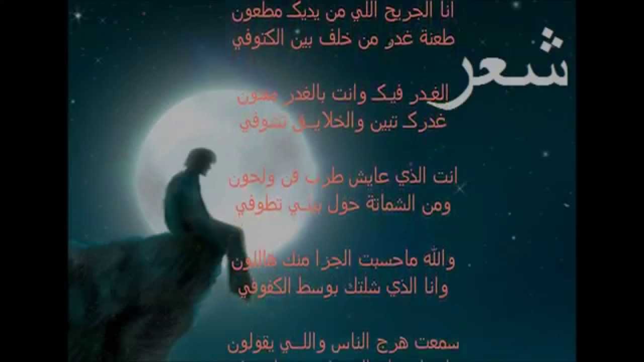 شعر عن الغدر - شعر متعدد ومختلف عن الغدر واوجاعه 72 9