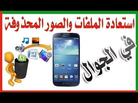 استرجاع الصور من الهاتف , من ابسط الامور حاليا