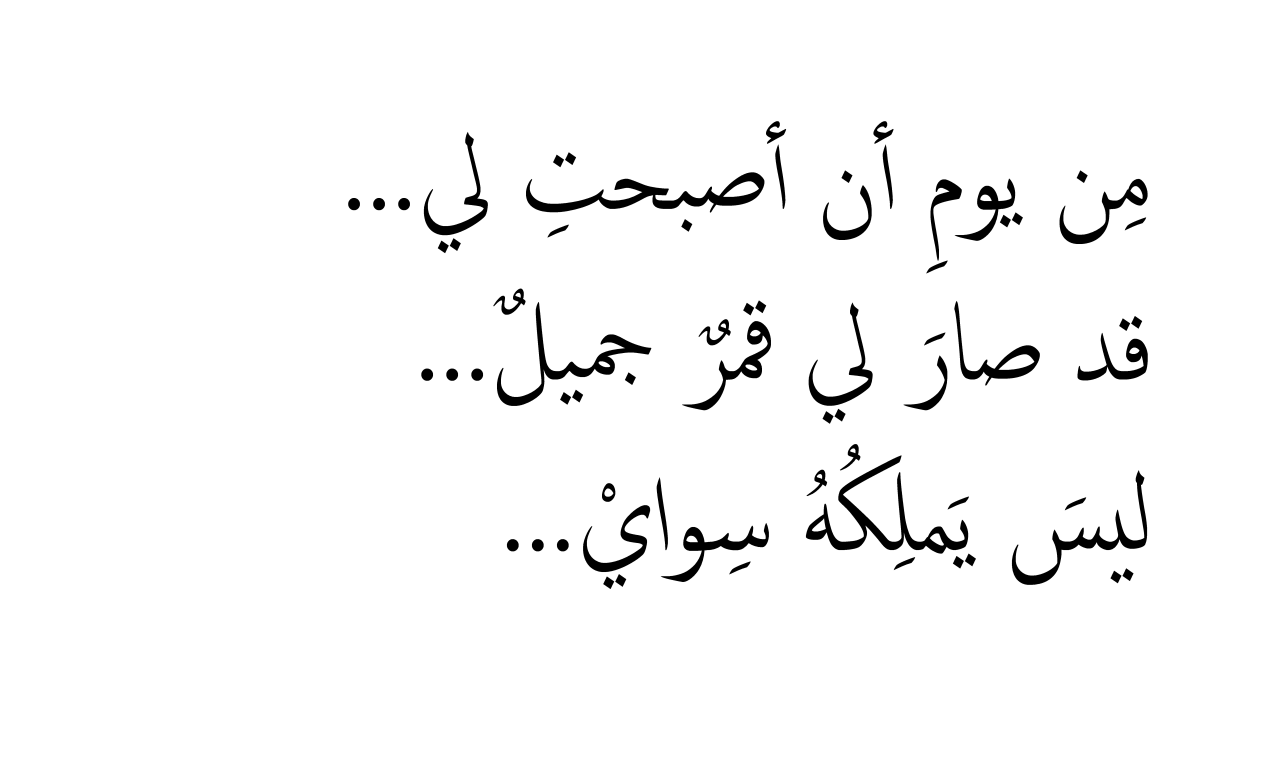 غزل فاحش للمتزوجين - اجمل كلمات غزل لزوجه