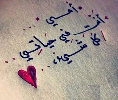 شعر عن الام مؤثر جدا - ما اروع الام 2443