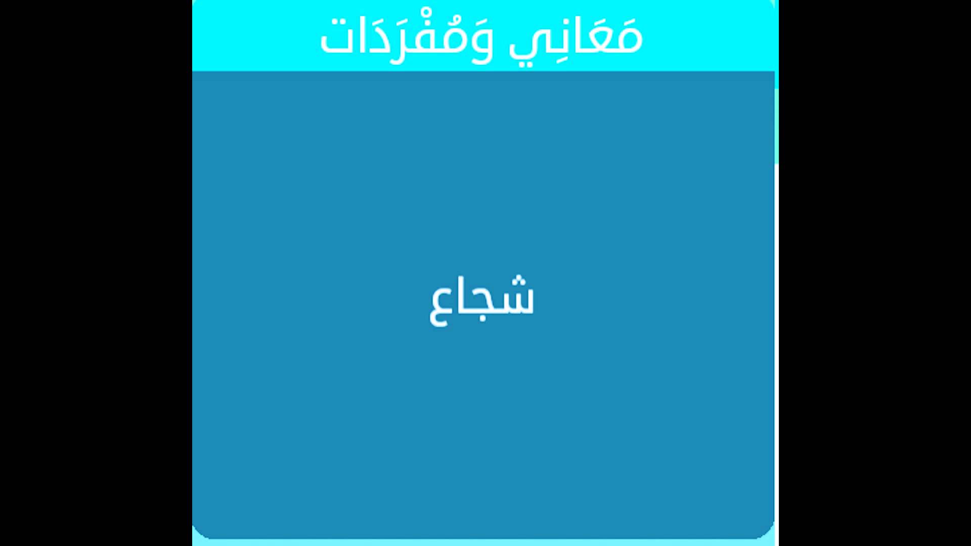 معنى شجاع - افضل معني لكلمة شجاع 1207 2