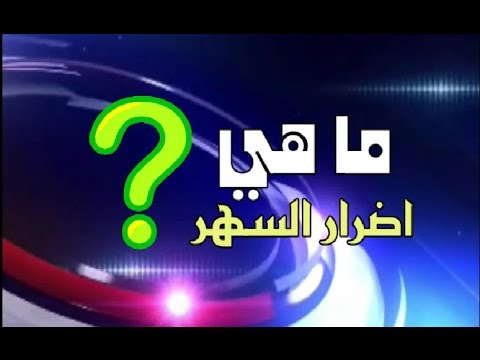 سهرت الليل - اضرار السهر باليل 4761 2