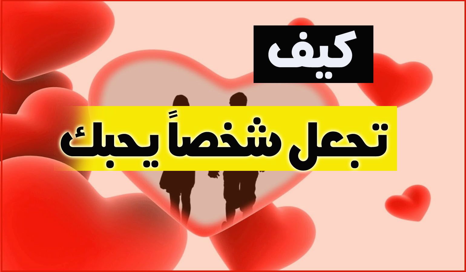 احبها ولا تحبني ماذا افعل , ما الحل للحب من طرف واحد