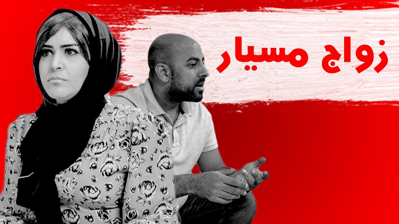 ماهو زواج المسيار , المقصد من زيجة الايثار