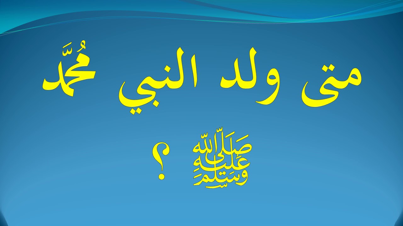 متى ولد الرسول , تعرف على تاريخ مولد الرسول