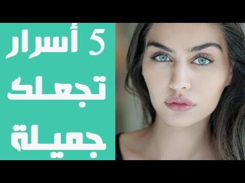 كيف اكون جميلة 905 4