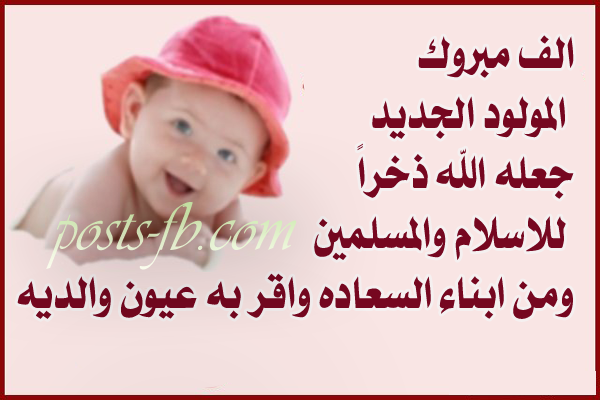 تهنئة مولود 995 1