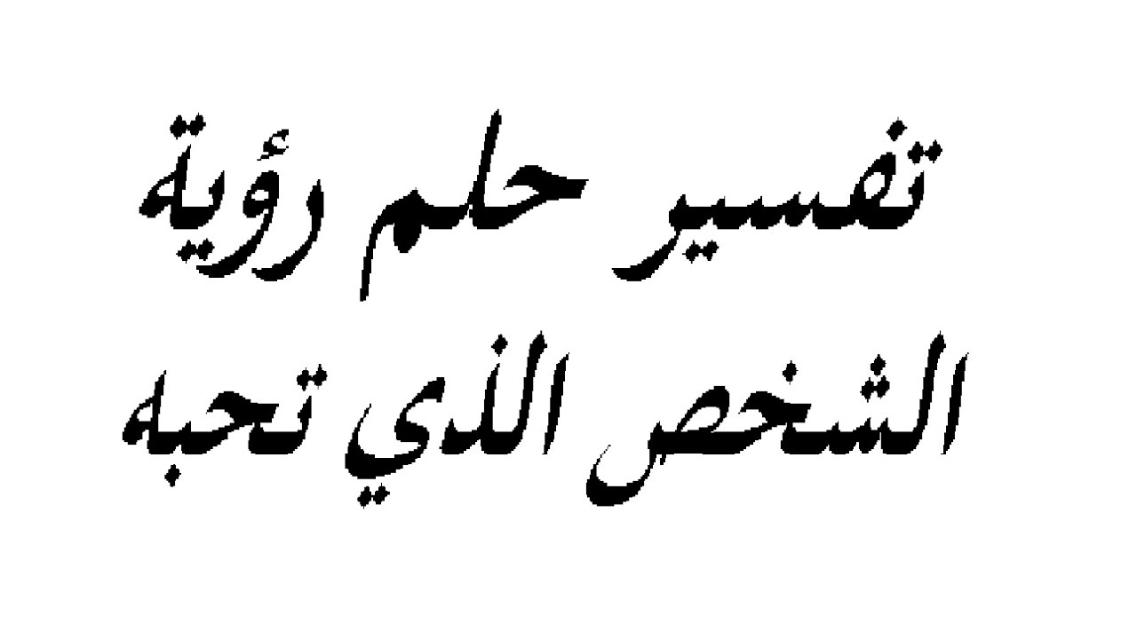 حلمت بشخص احبه - تفسير الأحلام 4654 2