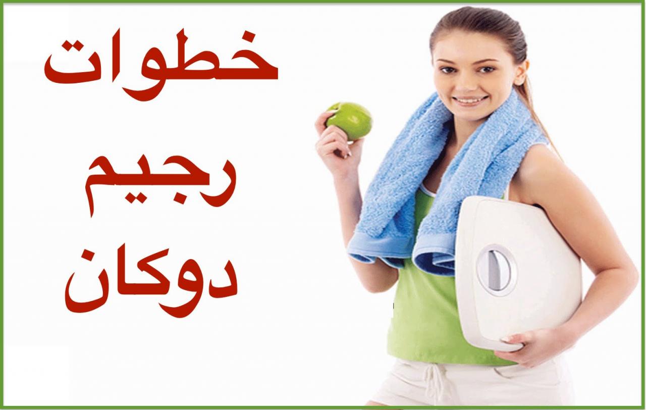 حمية دوكان - ماهو دايت دوكان او الاميره 4379